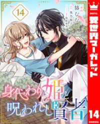 身代わり姫と呪われし賢者 14 異世界マーガレット