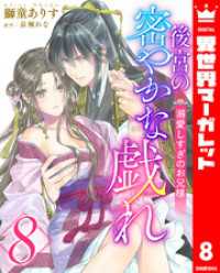 後宮の密やかな戯れ ～溺愛しすぎのお兄様～ 8 異世界マーガレット
