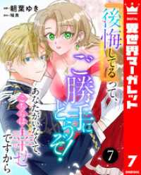 『後悔してる』って、ご勝手にどうぞ！ あなたがいなくて、こちらは幸せですから 7 異世界マーガレット