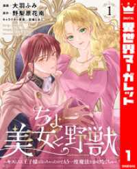 ちょー美女と野獣～キスしたら王子様になっちゃったので、もう一度魔法をかけなくちゃ～ 1 異世界マーガレット