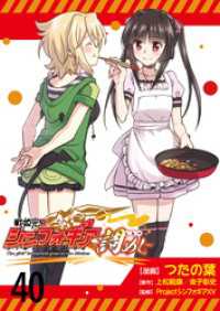 戦姫完食シンフォギア～調めし～　　ストーリアダッシュ連載版　第40話 ストーリアダッシュ