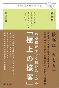 最新版　お客様がずっと通いたくなる「極上の接客」