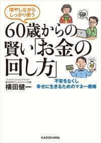 増やしながらしっかり使う　60歳からの賢い「お金の回し方」