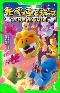 たべっ子どうぶつ THE MOVIE 角川つばさ文庫