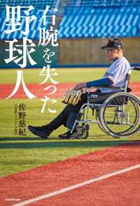 右腕を失った野球人 角川書店単行本