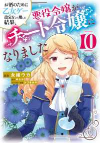 お酒のために乙女ゲー設定をぶち壊した結果、悪役令嬢がチート令嬢になりました　10 ＦＬＯＳ　ＣＯＭＩＣ