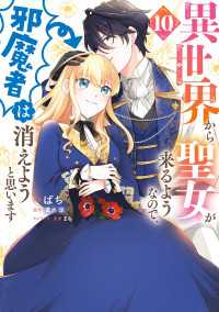 異世界から聖女が来るようなので、邪魔者は消えようと思います　10 ＦＬＯＳ　ＣＯＭＩＣ