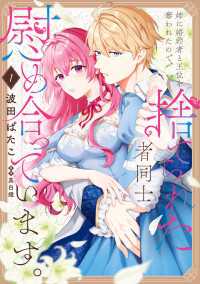 姉に婚約者と王位を奪われたので、捨てられた者同士慰め合っています。 1 ＦＬＯＳ　ＣＯＭＩＣ