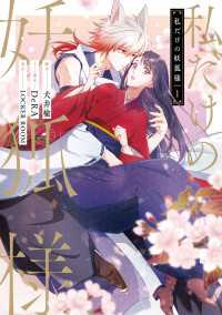 私だけの妖狐様 １ ＦＬＯＳ　ＣＯＭＩＣ