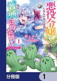 悪役令嬢になんかなりません。私は『普通』の公爵令嬢です！　～New Route！～【分冊版】　1 Bs-LOG COMICS