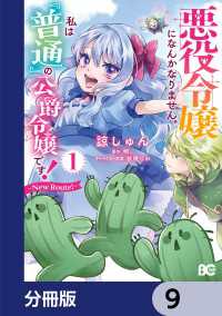 悪役令嬢になんかなりません。私は『普通』の公爵令嬢です！　～New Route！～【分冊版】　9 Bs-LOG COMICS