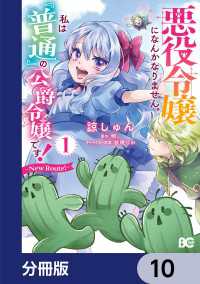 悪役令嬢になんかなりません。私は『普通』の公爵令嬢です！　～New Route！～【分冊版】　10 Bs-LOG COMICS