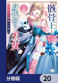 骸骨王と身代わりの王女 ルーナと臆病な王様【分冊版】　20 Bs-LOG COMICS