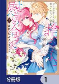 姉に婚約者と王位を奪われたので、捨てられた者同士慰め合っています。【分冊版】　1 ＦＬＯＳ　ＣＯＭＩＣ