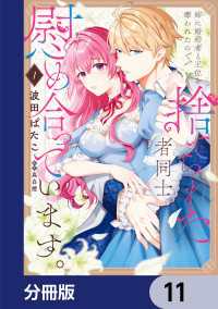 姉に婚約者と王位を奪われたので、捨てられた者同士慰め合っています。【分冊版】　11 ＦＬＯＳ　ＣＯＭＩＣ
