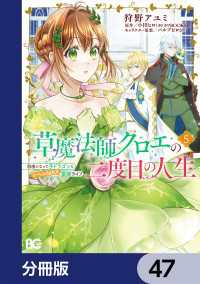 草魔法師クロエの二度目の人生 自由になって子ドラゴンとレベルMAX薬師ライフ【分冊版】　47 Bs-LOG COMICS