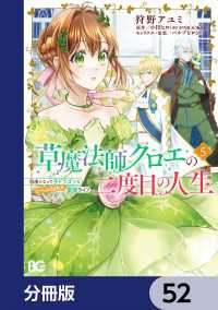 草魔法師クロエの二度目の人生 自由になって子ドラゴンとレベルMAX薬師ライフ【分冊版】　52 Bs-LOG COMICS