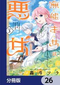 ＦＬＯＳ　ＣＯＭＩＣ<br> 無能才女は悪女になりたい【分冊版】　26
