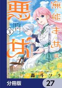 無能才女は悪女になりたい【分冊版】　27 ＦＬＯＳ　ＣＯＭＩＣ