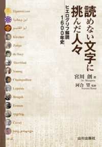 読めない文字に挑んだ人々　ヒエログリフ解読1600年史