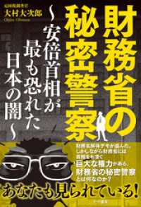 財務省の秘密警察～安倍首相が最も恐れた日本の闇～ かや書房