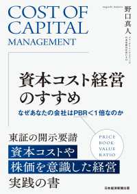 資本コスト経営のすすめ　なぜあなたの会社はPBR＜1倍なのか 日本経済新聞出版