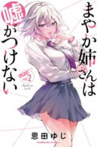 まやか姉さんは嘘がつけない　分冊版（２）