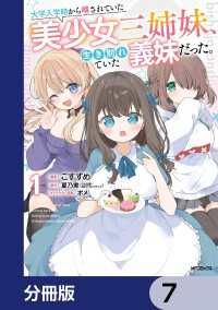 大学入学時から噂されていた美少女三姉妹、生き別れていた義妹だった。【分冊版】　7 アライブ＋