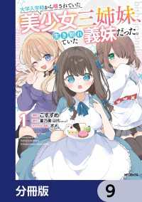 大学入学時から噂されていた美少女三姉妹、生き別れていた義妹だった。【分冊版】　9 アライブ＋