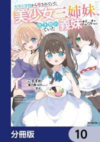 アライブ＋<br> 大学入学時から噂されていた美少女三姉妹、生き別れていた義妹だった。【分冊版】　10