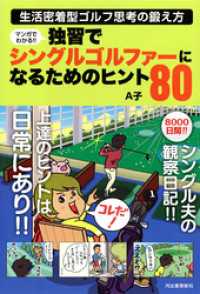 マンガでわかる！！　独習でシングルゴルファーになるためのヒント８０　生活密着型ゴルフ思考の鍛え方