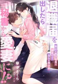 退職届を出したら秘書から愛妻に！？～策士な年下社長のあまくて淫らな独占欲～ 夢中文庫クリスタル