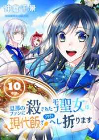 旦那のファンに殺されたモブ聖女は、現代飯でフラグをへし折ります【分冊版】 10 ガンガンコミックスONLINE