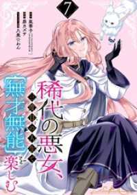 稀代の悪女、三度目の人生で【無才無能】を楽しむ【分冊版】 7 ガンガンコミックスONLINE
