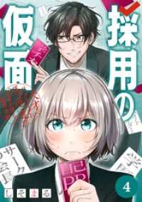 採用の仮面 天才リクルーター馬道透の〝本音が視える〟採用活動【分冊版】 4 ガンガンコミックスＵＰ！