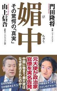 媚中　その驚愕の「真実」