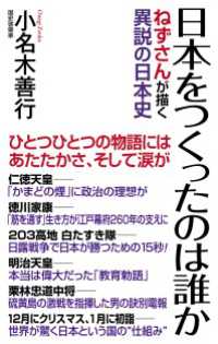 日本をつくったのは誰か　ねずさんが描く異説の日本史