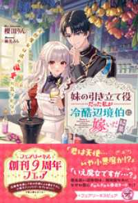 妹の引き立て役だった私が冷酷辺境伯に嫁いだ結果　天然魔女は彼の偏愛に気づかない【特典SS付】【イラスト付】【電子限定描き下ろしイラ フェアリーキス