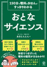 150分で理科のきほんがすっきりわかる おとなサイエンス