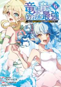 竜に育てられた最強（6） ジャルダンコミックス