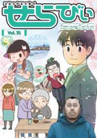 コミックエッセイ　せらびぃ　Vol.35 コミックエッセイ　せらびぃ