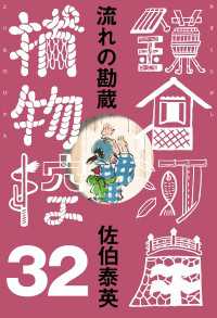 流れの勘蔵　鎌倉河岸捕物控＜三十二の巻＞ 文春e-Books