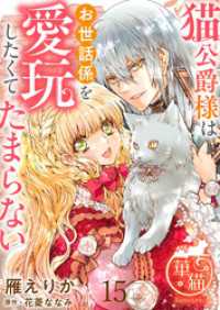 猫公爵様はお世話係を愛玩したくてたまらない 【短編】15 華猫