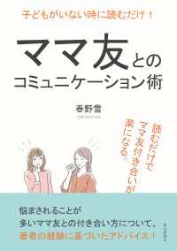 子どもがいない時に読むだけ！ママ友とのコミュニケーション術。読むだけでママ友付き合いが楽になる。