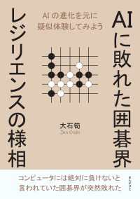 AIに敗れた囲碁界　レジリエンスの様相