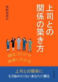 読むだけで簡単にわかる上司との関係の築き方