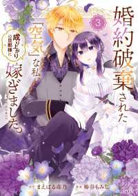 アヴァルスコミックス<br> 婚約破棄された『空気』な私、成り上がりの旦那様に嫁ぎました。 THE COMIC 3巻