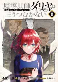 魔導具師ダリヤはうつむかない ～Dahliya Wilts No More～（８）
