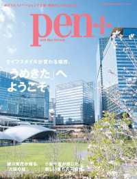 Pen+(ペン・プラス) グラングリーン大阪　ライフスタイルが変わる場所、「うめきた」へようこそ。 MH MOOK