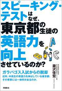 スピーキング・テストはなぜ、東京都の生徒の英語力を向上させているのか？ 扶桑社ＢＯＯＫＳ
